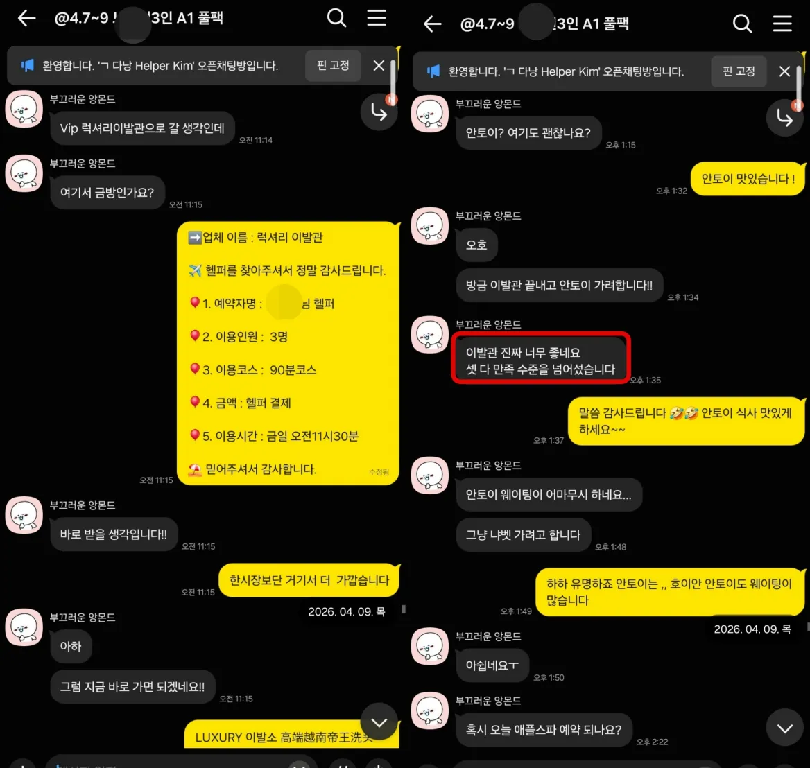 2026년 4월 9일 애플스파를 이용한 뒤 최고였다고 평가하고 클럽 일정을 상담한 실제 대화