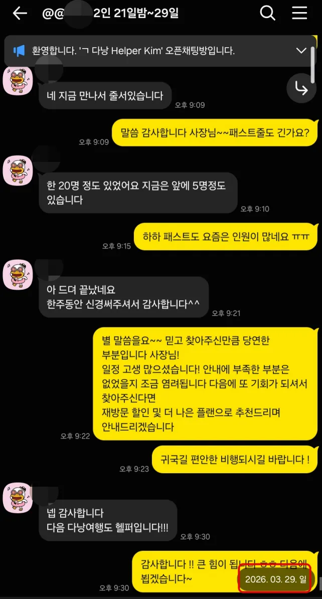 2026년 3월 29일 공항 패스트트랙 혼잡 상황을 확인하고 8박 9일 여행을 마무리하며 감사 인사를 나눈 실제 대화