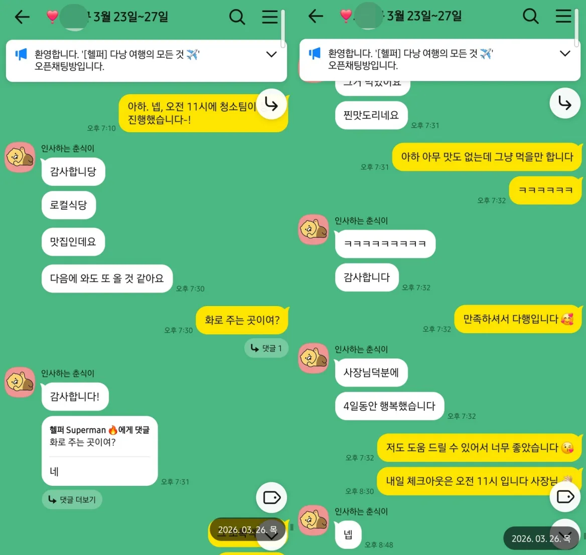 2026년 3월 26일 다낭 현지 식당 이용 후 다음에도 방문하고 싶고 4일 동안 행복했다고 남긴 실제 대화