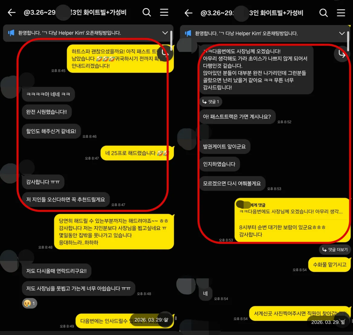 2026년 3월 29일 귀국 전 하트스파 3인 예약과 공항 이동을 안내한 실제 대화