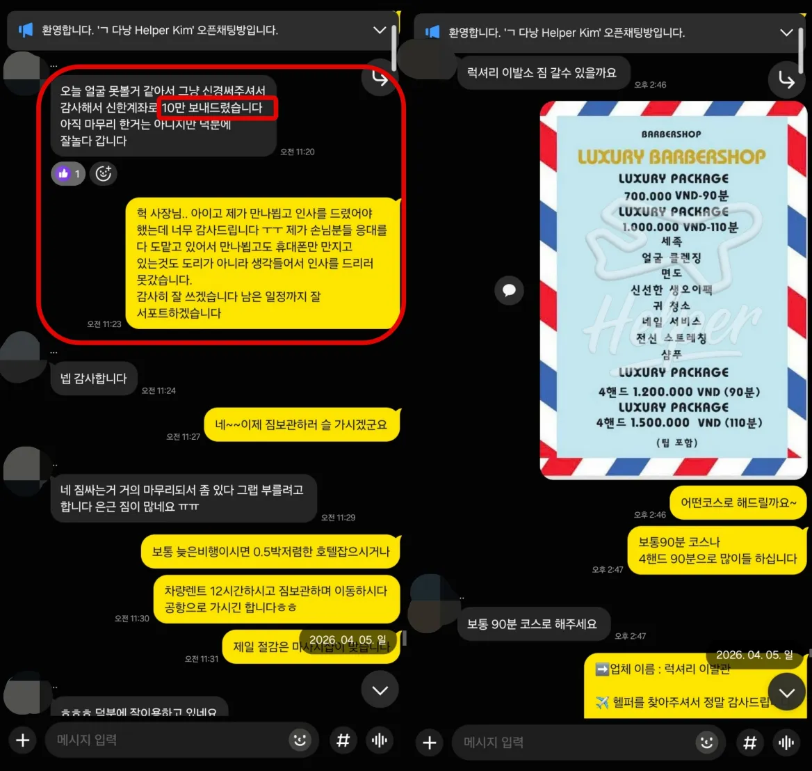 2026년 4월 5일 럭셔리이발관 코스와 예약 시간을 상담한 실제 대화