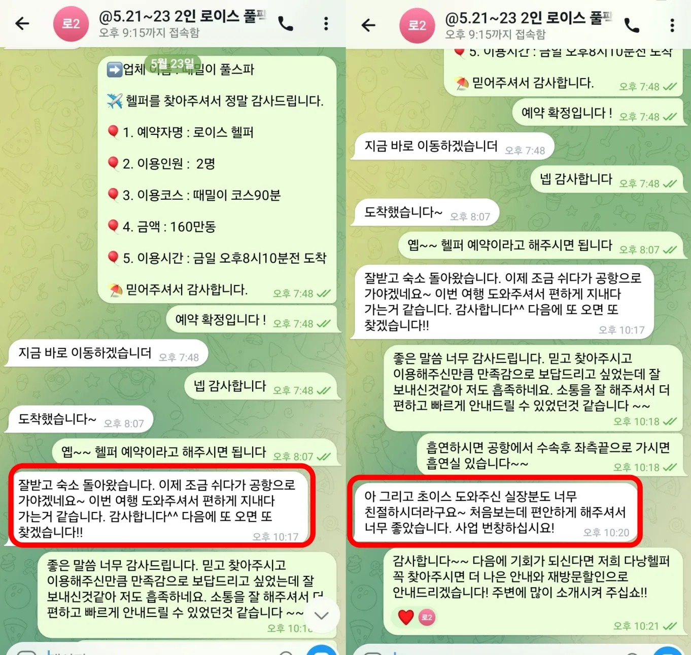 26년 5월 23일 때밀이 풀스파 이용과 출국 전 감사 인사 실제 대화