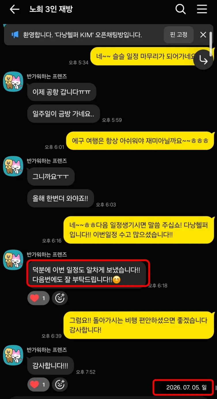 26년 7월 5일 공항 이동과 일정 마무리, 출국 전 감사 인사 실제 대화