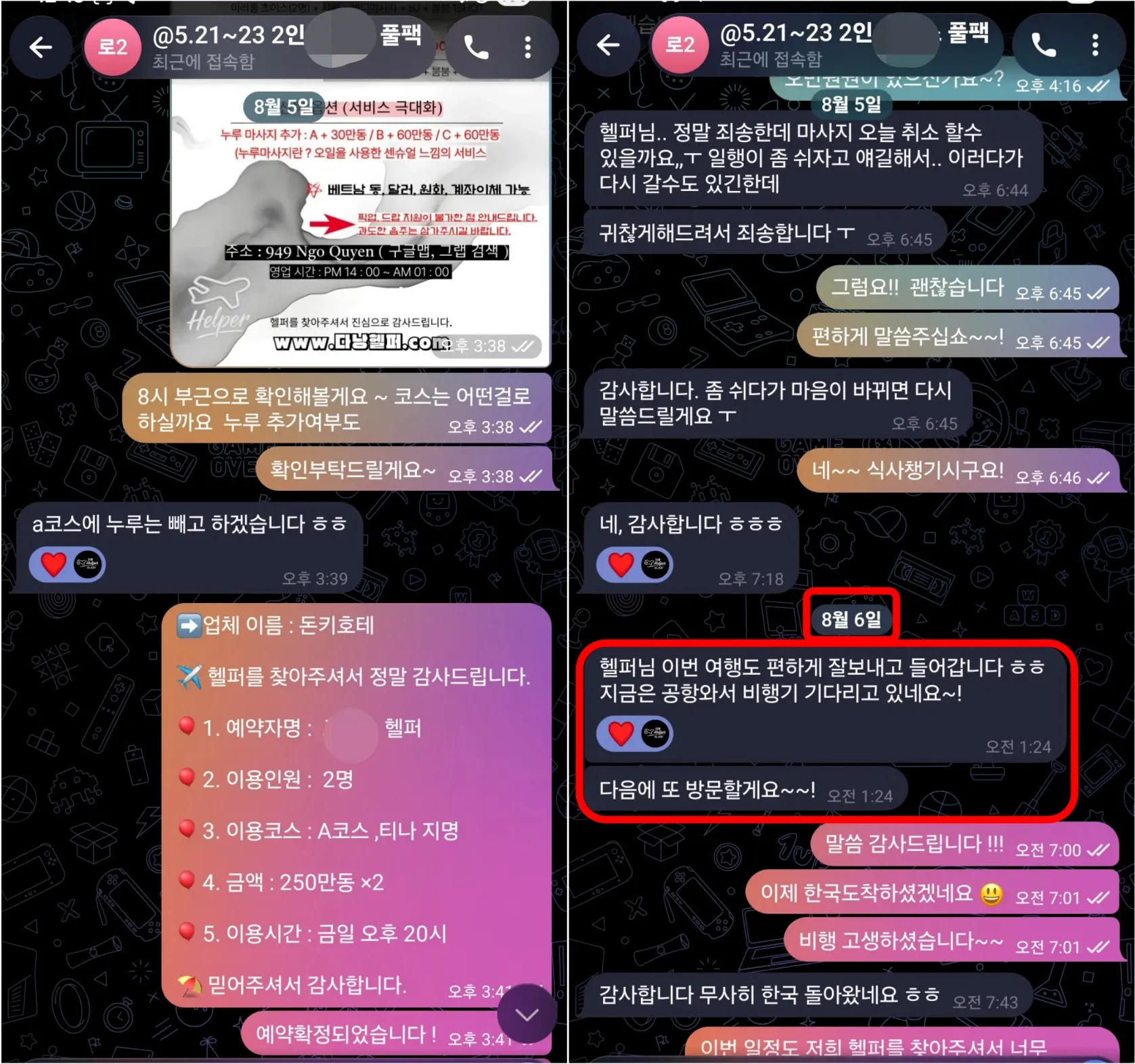 26년 8월 5일 돈키호테 예약 후 취소와 8월 6일 공항 도착, 출국 인사 실제 대화
