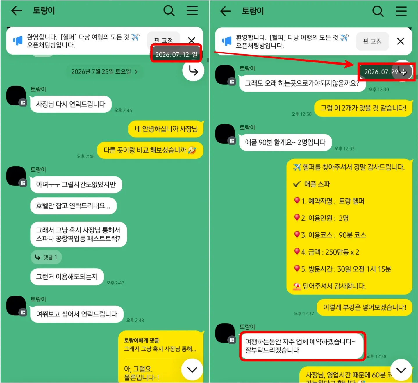 26년 7월 다낭헬퍼를 통한 스파 이용을 문의하고 애플스파 2인 90분을 예약한 상담