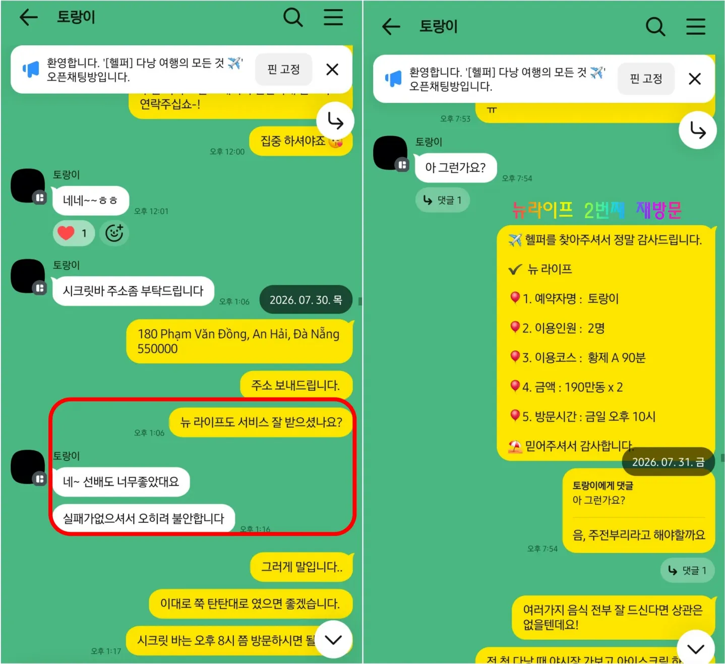 26년 7월 뉴라이프 이용 후 일행도 너무 좋았다고 답하고 두 번째 방문을 예약한 대화
