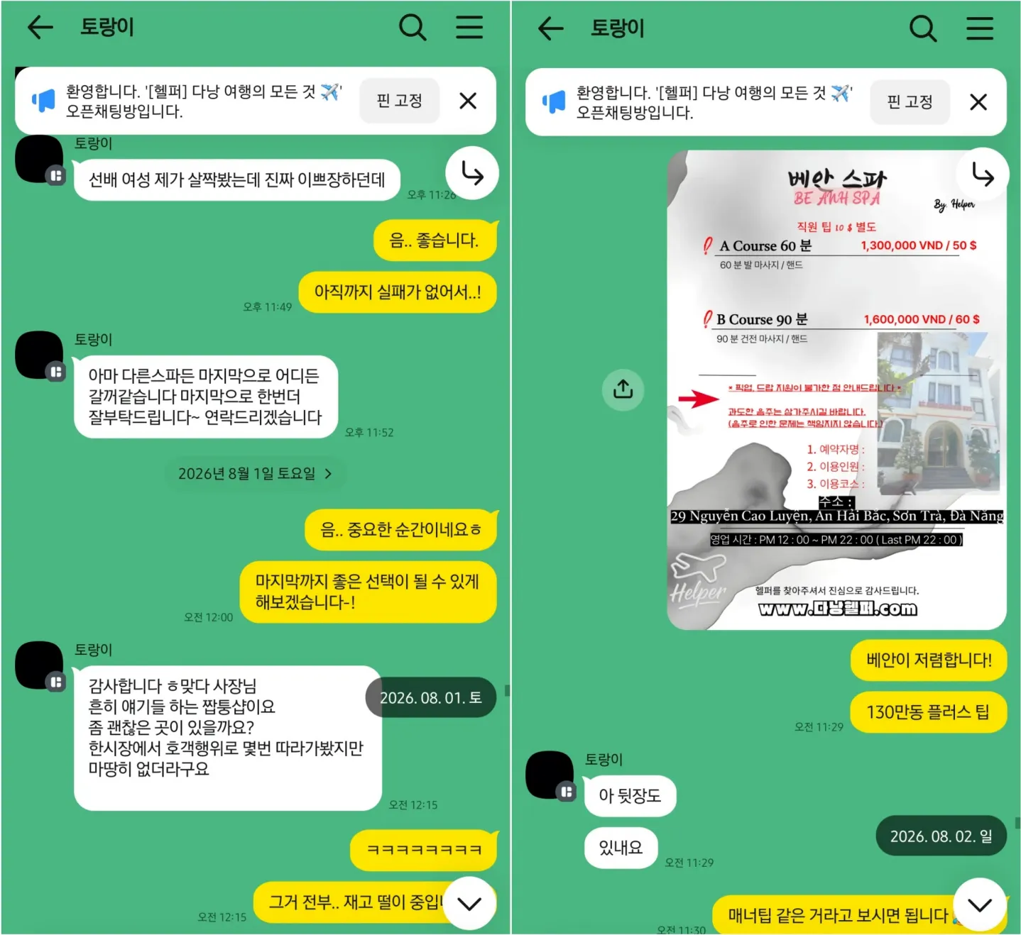 26년 8월 마지막 스파를 문의하며 베안스파 코스표와 가격을 확인한 상담