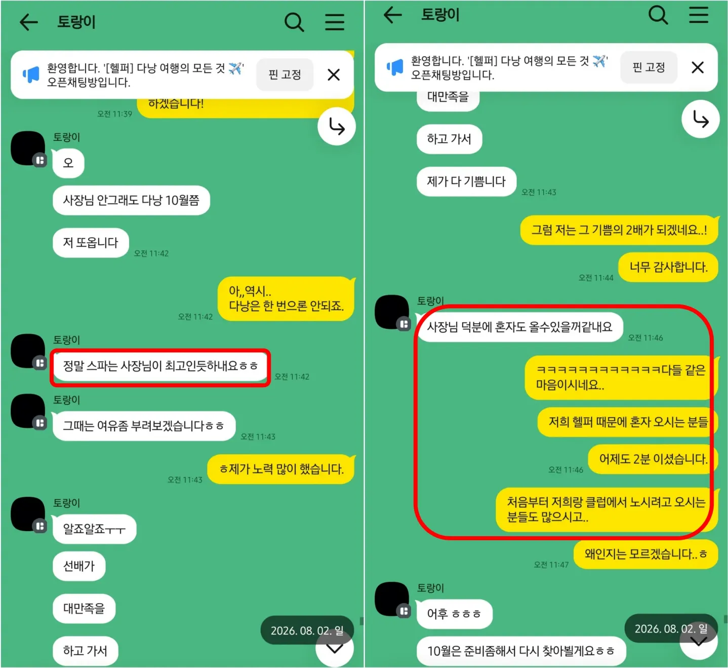 26년 8월 스파 상담에 만족한다고 답하고 10월 다낭 재방문과 혼자 여행 가능성을 이야기한 대화