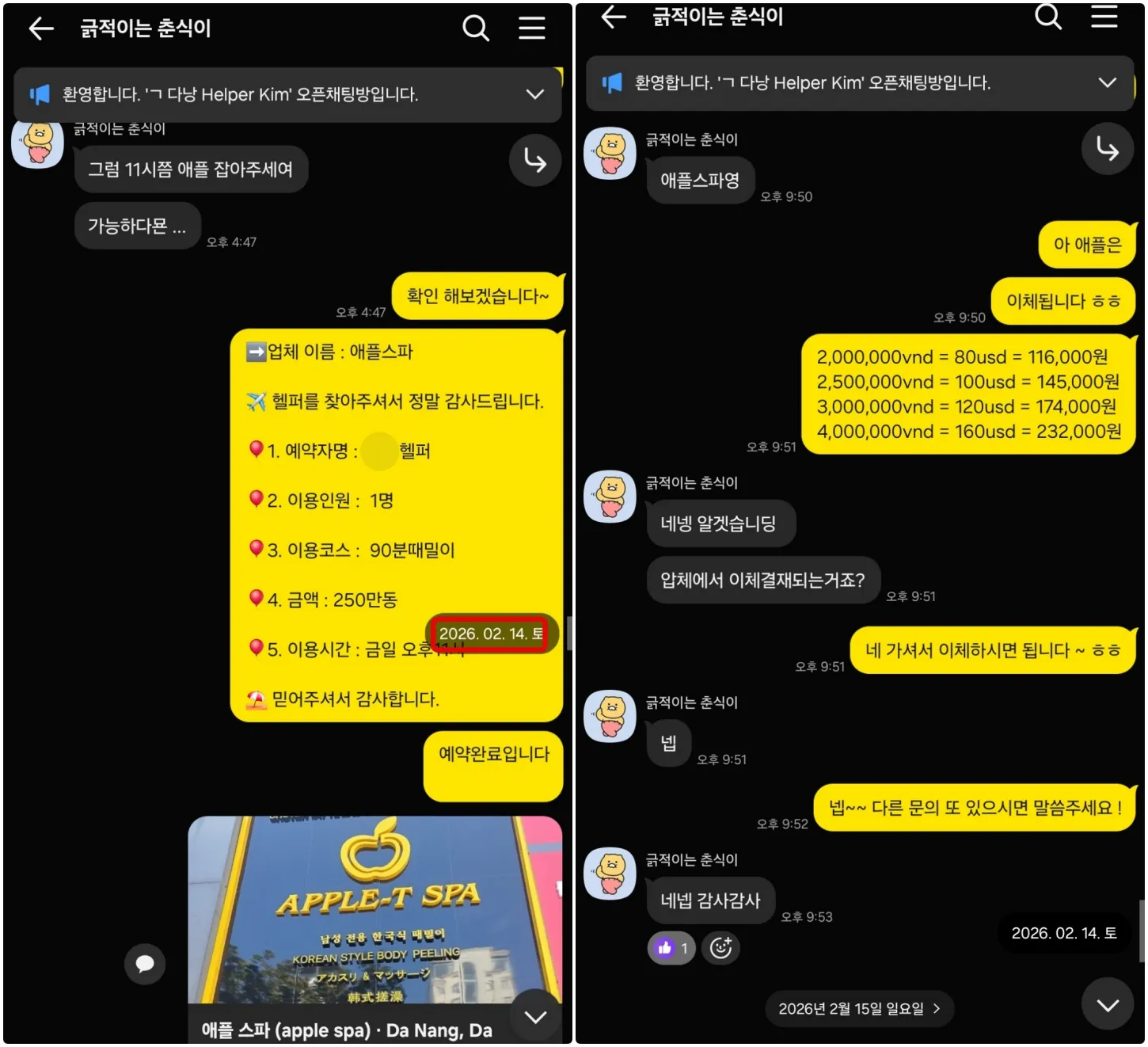 다낭 애플스파 1인 오후 11시 90분 때밀이 예약과 현장 이체 문의 실제 대화