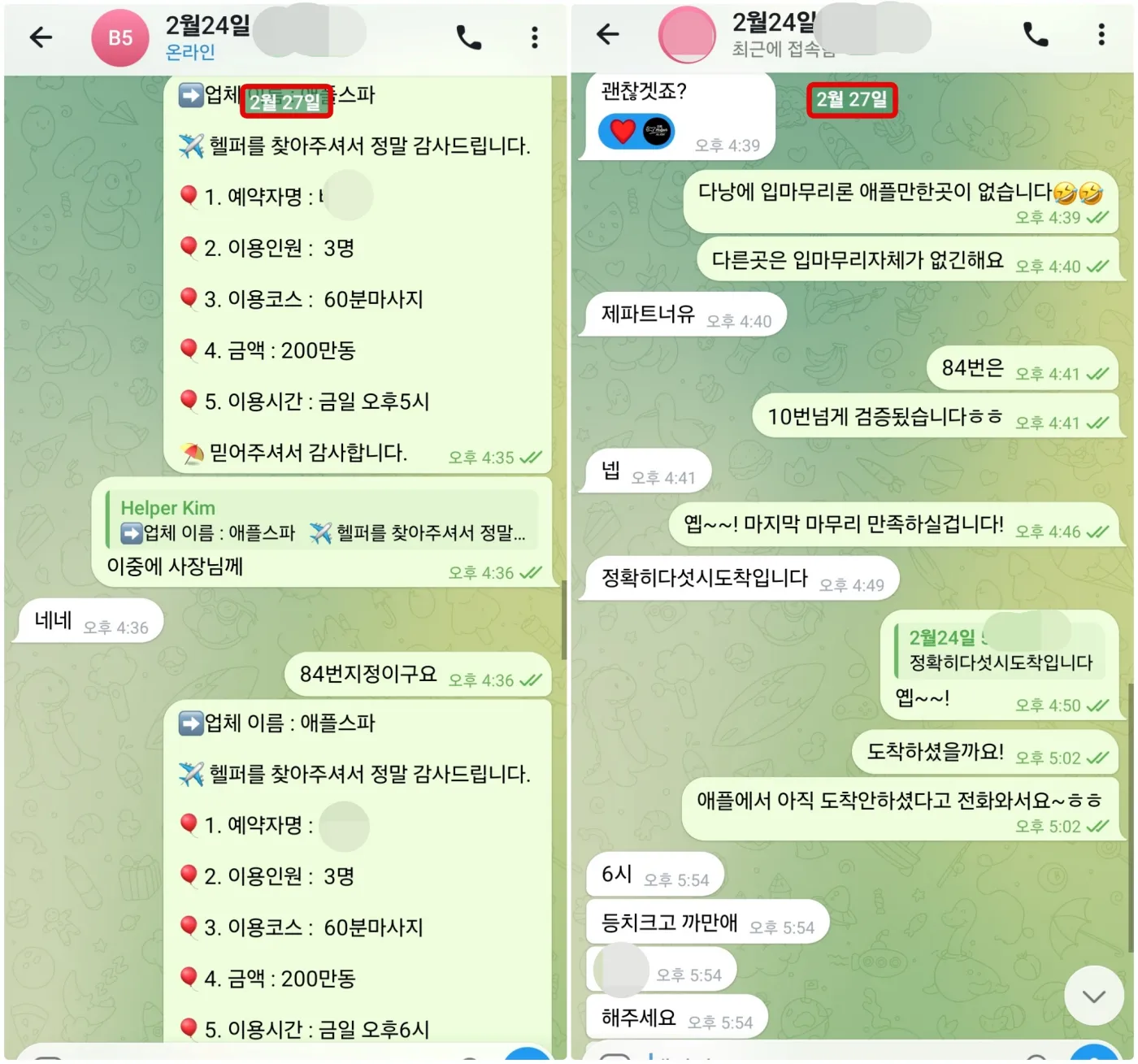 2026년 2월 애플스파 3인 60분 마사지 예약과 오후 5시에서 6시로 변경된 방문 시간 및 84번 지명 문의