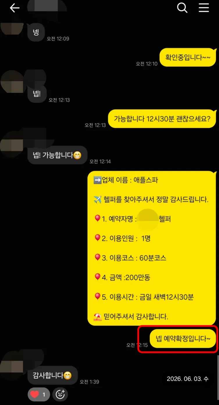 26년 6월 3일 같은 고객의 애플스파 1인 60분 새벽 12시 30분 두 번째 방문 예약과 예약 확정 대화