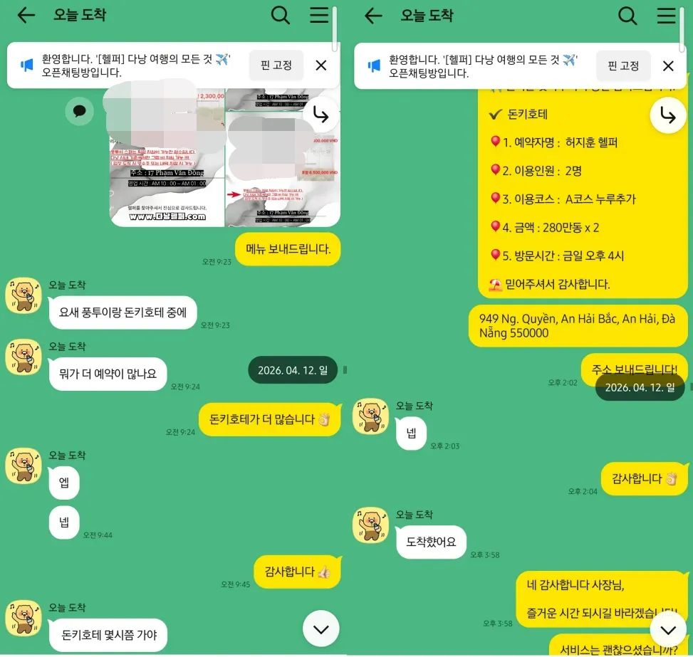 2026년 4월 12일 돈키호테와 풍투이 문의 뒤 돈키호테 2인 A코스 누루 추가 예약