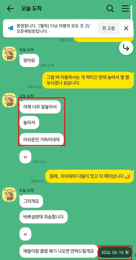 2026년 4월 14일 여행 일정이 아쉽다고 말한 고객의 후속 대화
