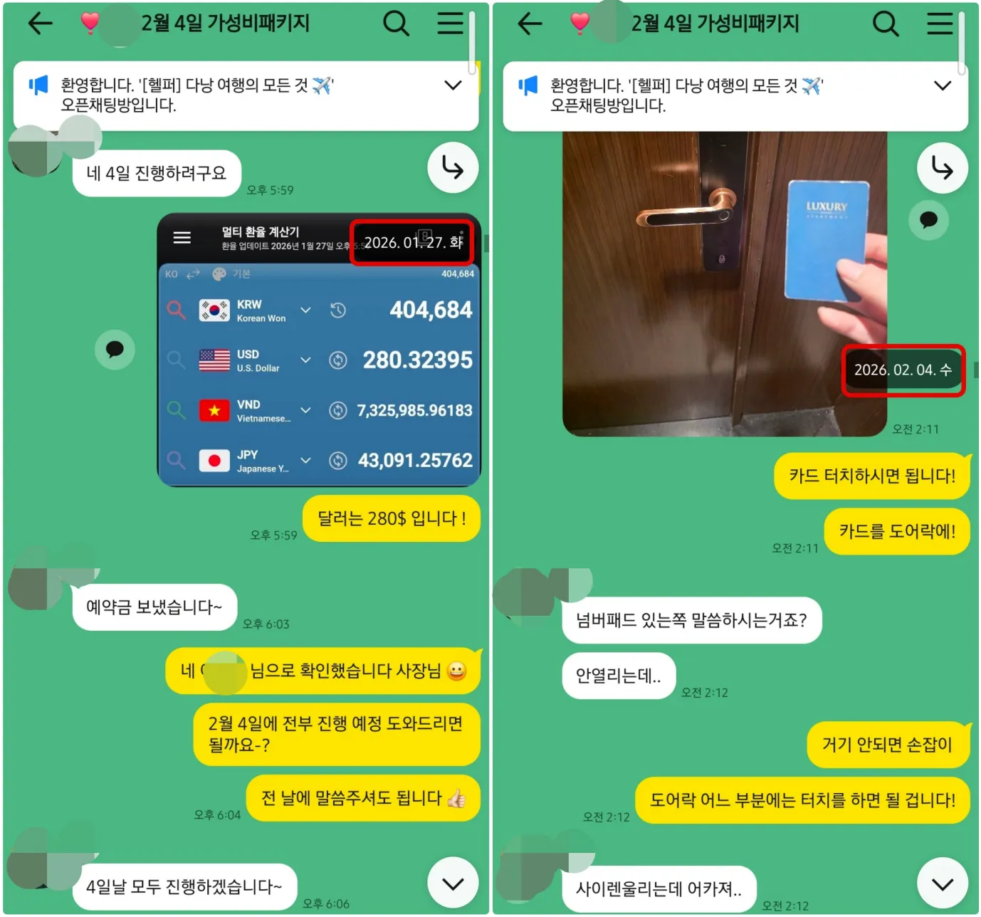 2026년 1월 예약금 입금과 2월 4일 새벽 외부 숙소 카드키 문제를 확인한 실제 대화