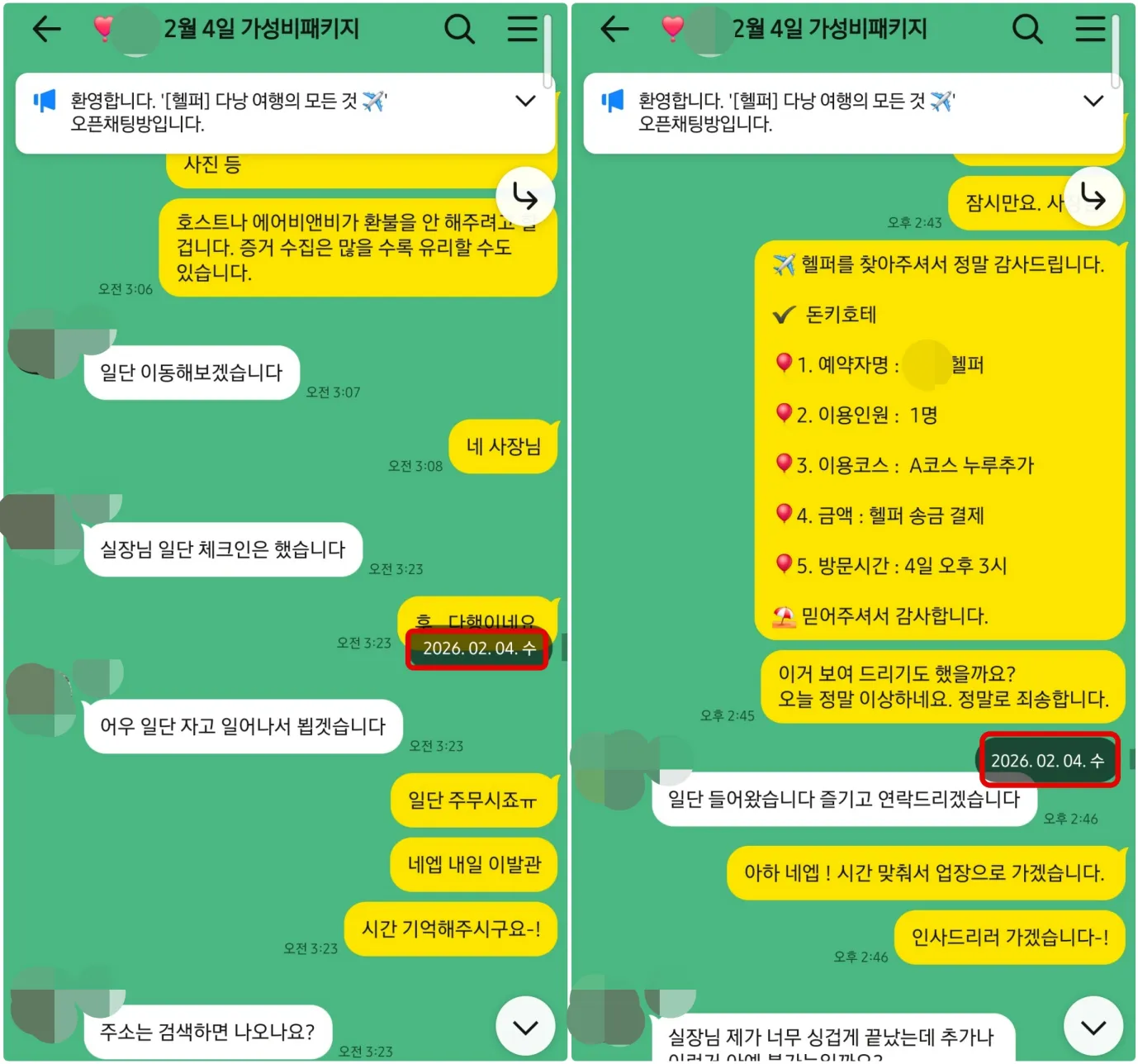2026년 2월 4일 대체 호텔 체크인을 마치고 돈키호테 예약을 이어간 실제 대화