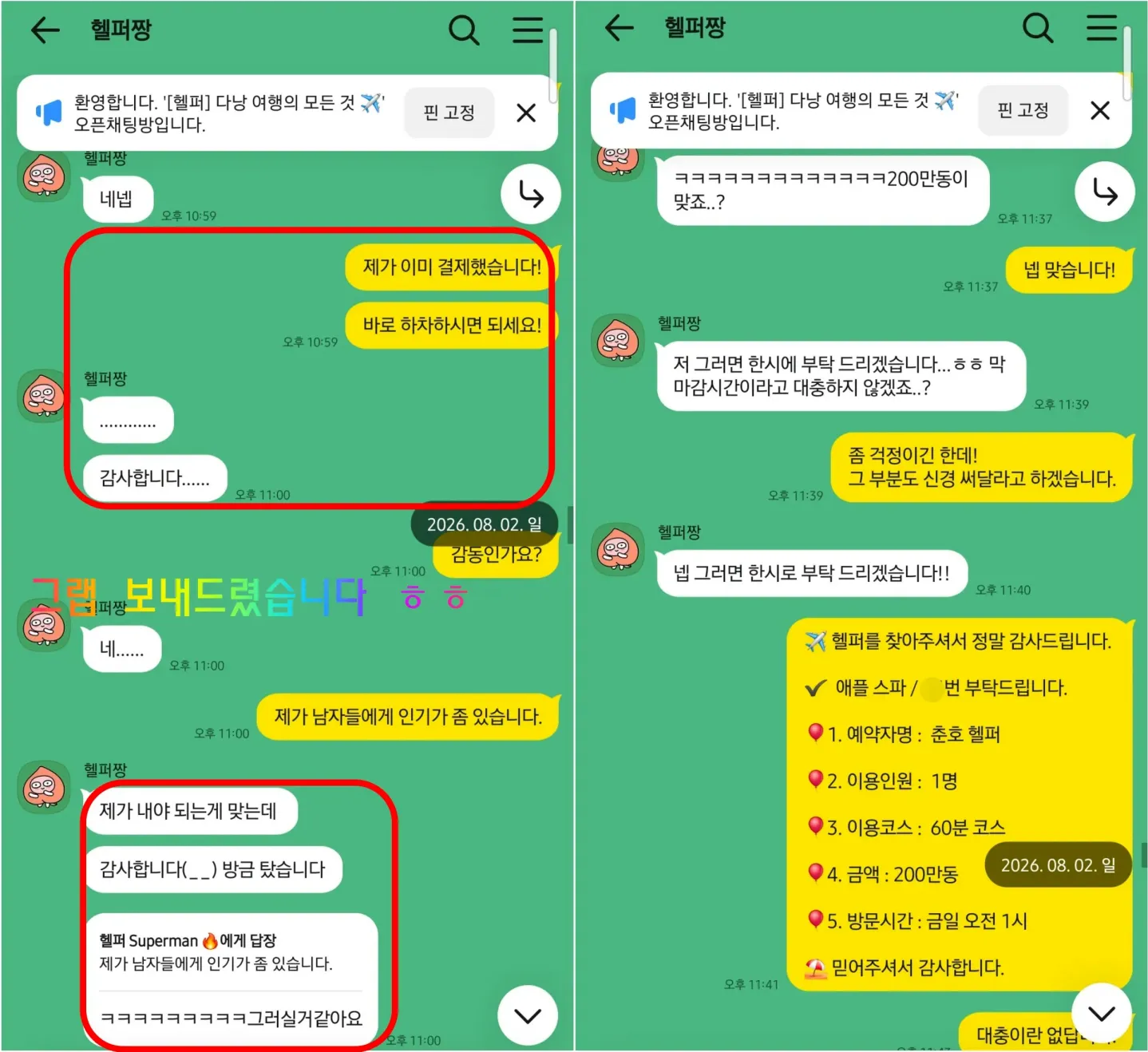 26년 8월 2일 돈키호테 현장 이동을 안내하고 애플스파 1인 60분 심야 예약을 진행한 대화