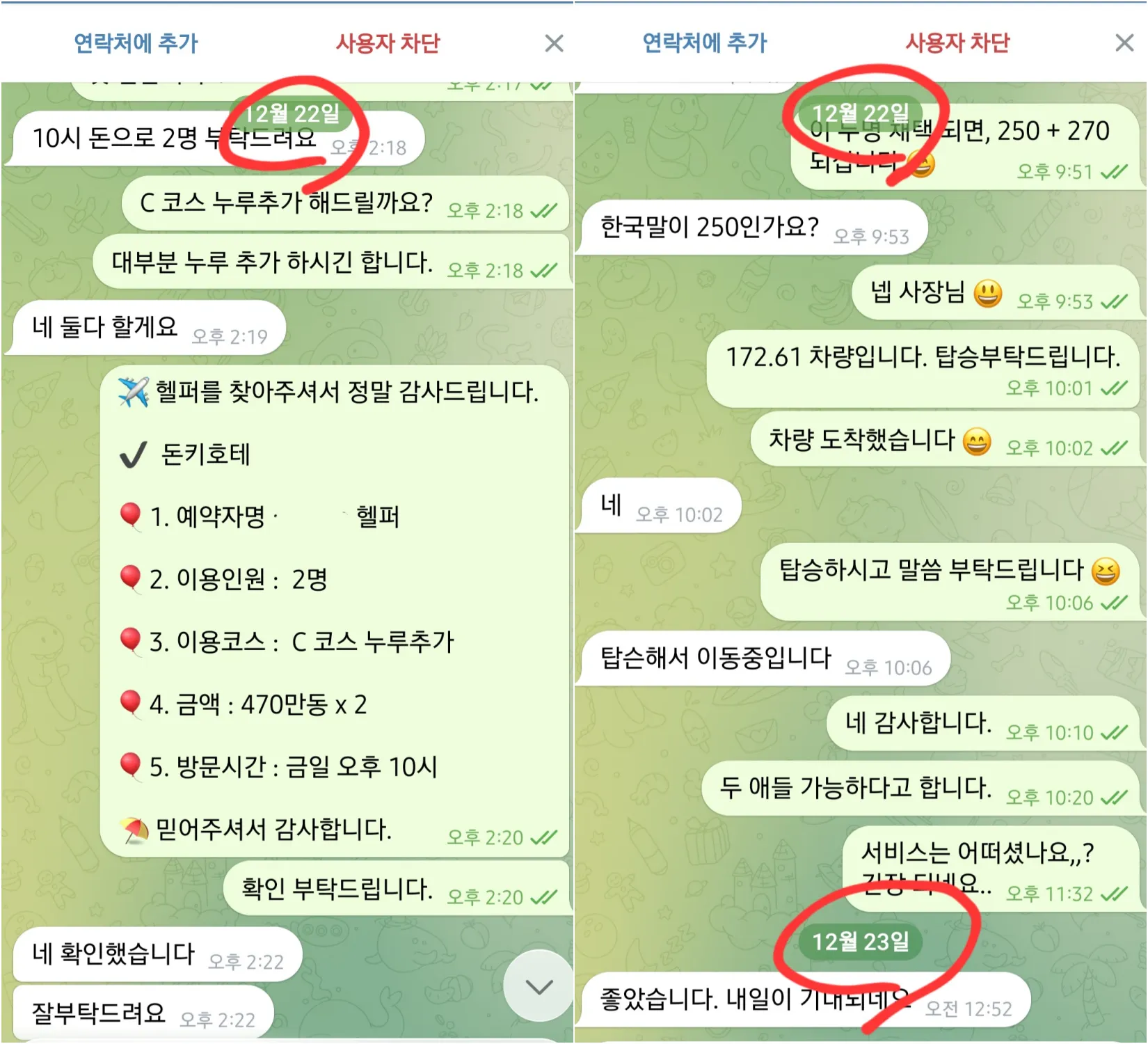 다낭 돈키호테 2인 C코스 추가 옵션 예약과 이용 후 실제 대화 확대 이미지