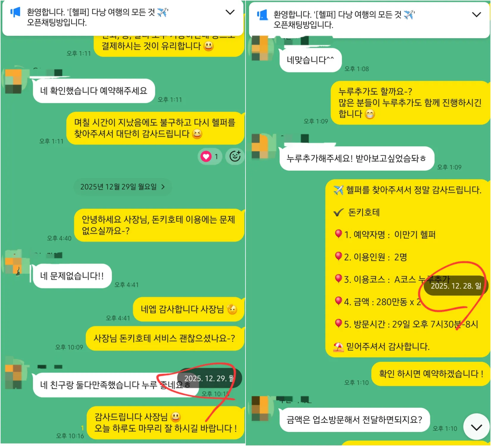 다낭 돈키호테 친구 2인 A코스 누루 추가 예약과 둘 다 만족했다는 실제 대화 확대 이미지