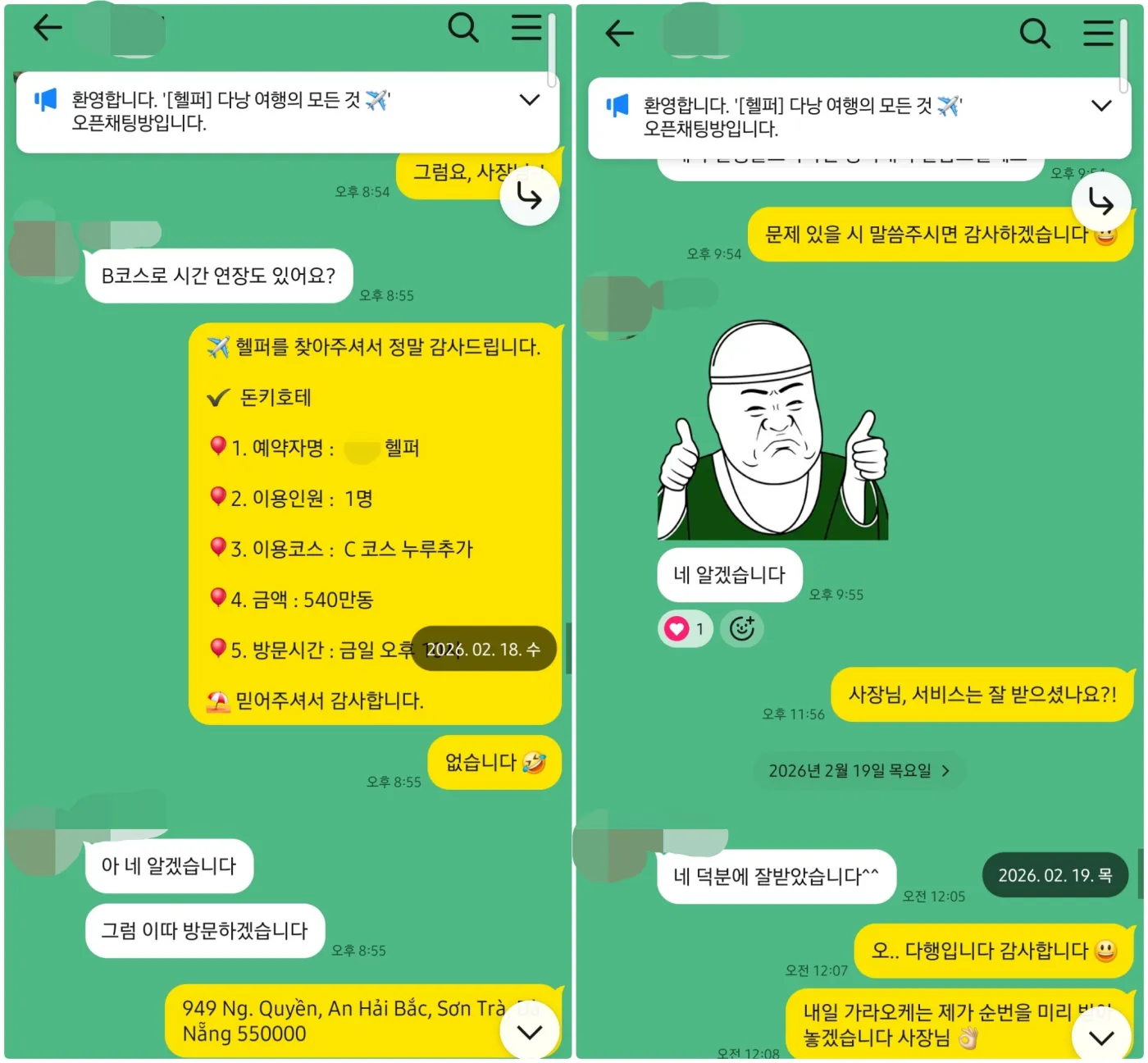 2026년 2월 다낭 돈키호테 1인 C코스 누루 추가 예약과 덕분에 잘받았습니다라는 이용 후 카카오톡 답장