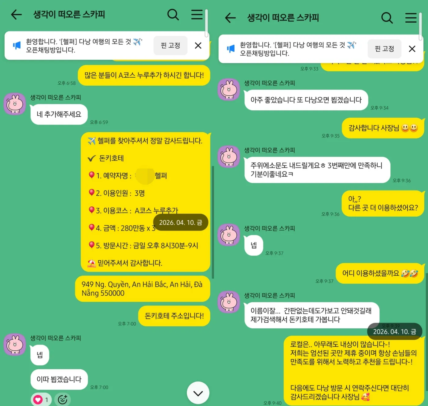 2026년 4월 돈키호테 3인 A코스 누루 추가 예약과 아주 좋았습니다 3번째만에 만족했다는 카카오톡 답장