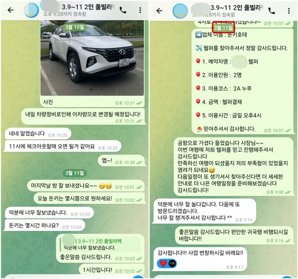 2026년 3월 11일 돈키호테와 귀국 차량을 확인하고 다음 방문과 감사 인사를 남긴 2인 고객 실제 대화