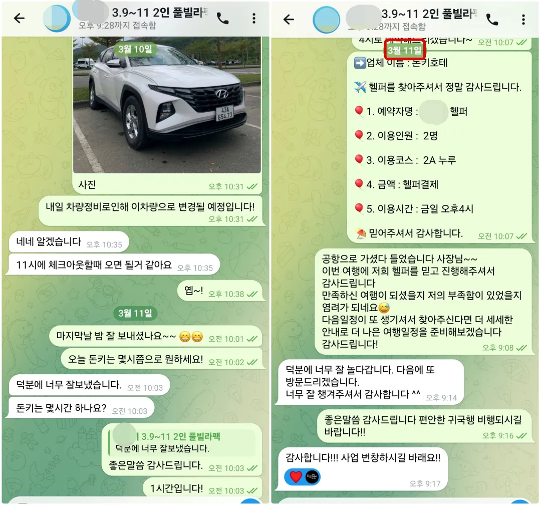 2026년 3월 11일 돈키호테와 귀국 차량을 확인하고 다음 방문과 감사 인사를 남긴 2인 고객 실제 대화