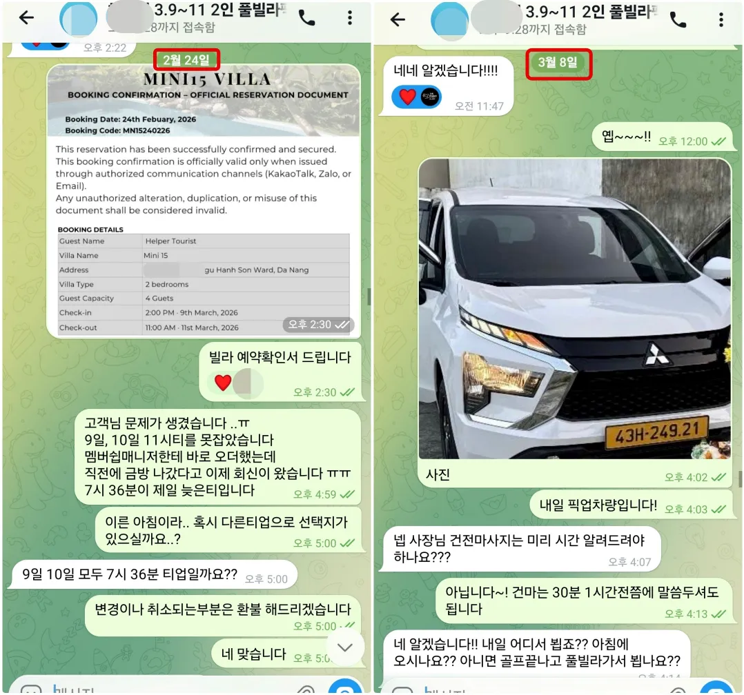 2026년 2월 24일 미니15 빌라 예약확인과 3월 8일 픽업 차량 및 일정 변경을 안내한 실제 대화