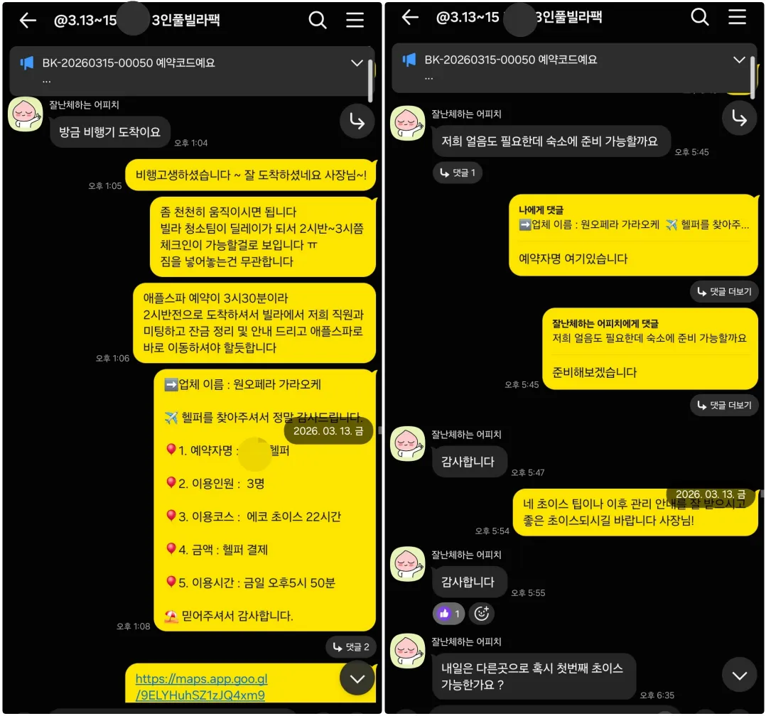 2026년 3월 13일 다낭 도착과 풀빌라 체크인 후 원오페라 가라오케 예약 및 위치를 안내한 실제 대화