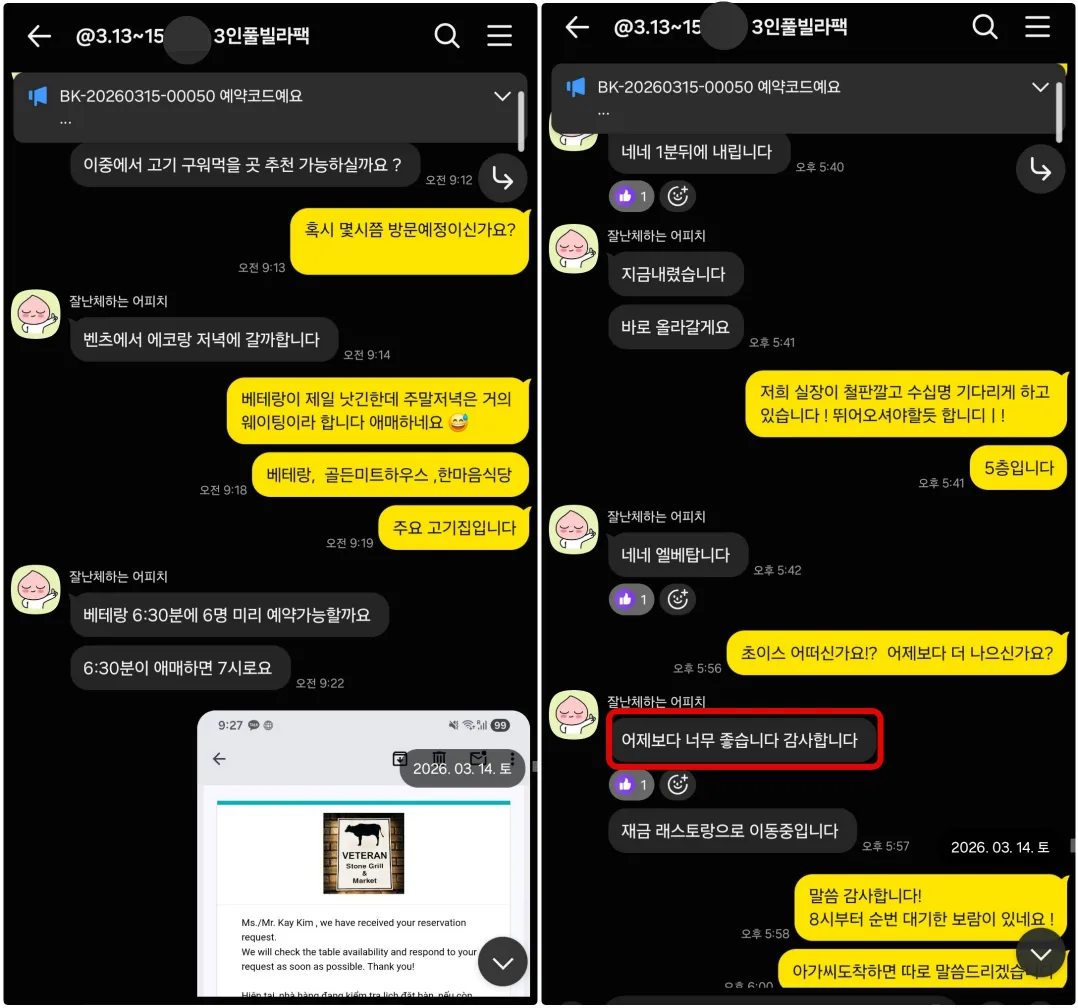 2026년 3월 14일 식사 예약 후 벤츠 가라오케 이용이 전날보다 좋았다고 평가한 고객 실제 대화
