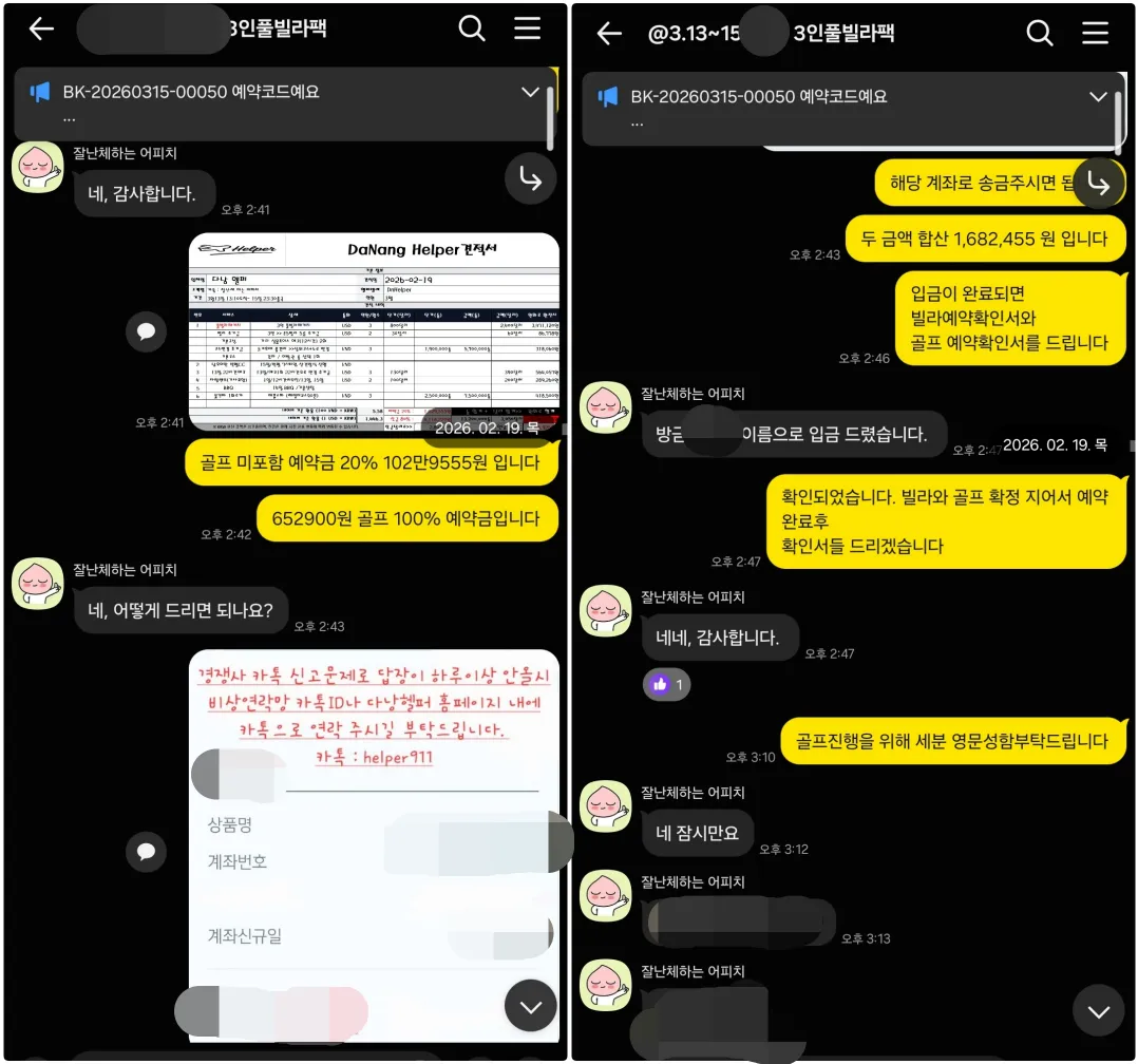 2026년 2월 19일 다낭 3인 여행 예약금과 골프 비용을 입금하고 빌라 및 골프 예약을 확정한 실제 대화