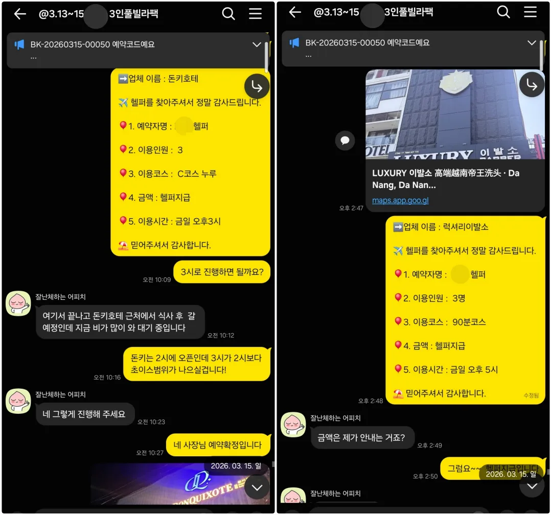 2026년 3월 15일 다낭 돈키호테와 럭셔리이발관 예약 시간 및 이동 순서를 조율한 실제 대화