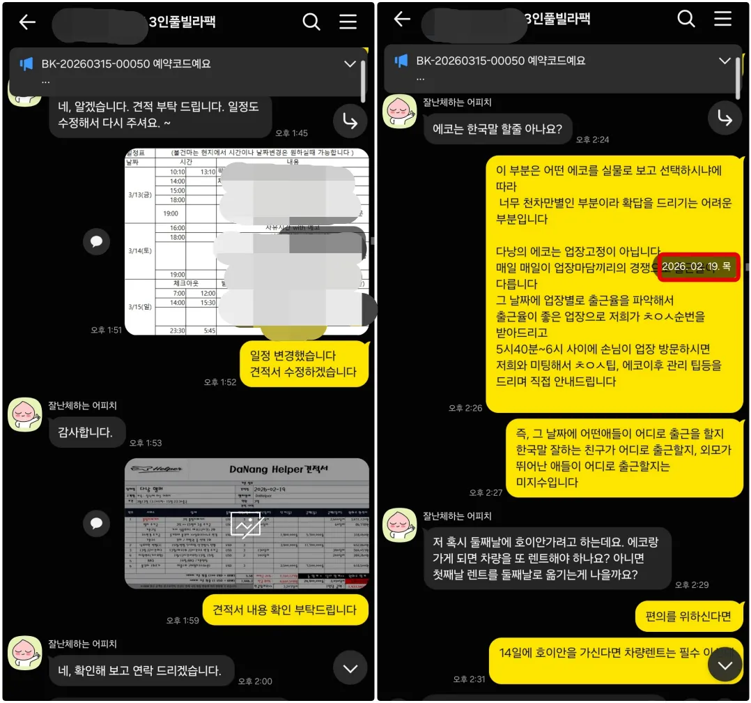 2026년 2월 19일 다낭 3인 일정표를 수정하고 골프 및 가라오케 이용 조건을 확인한 실제 대화