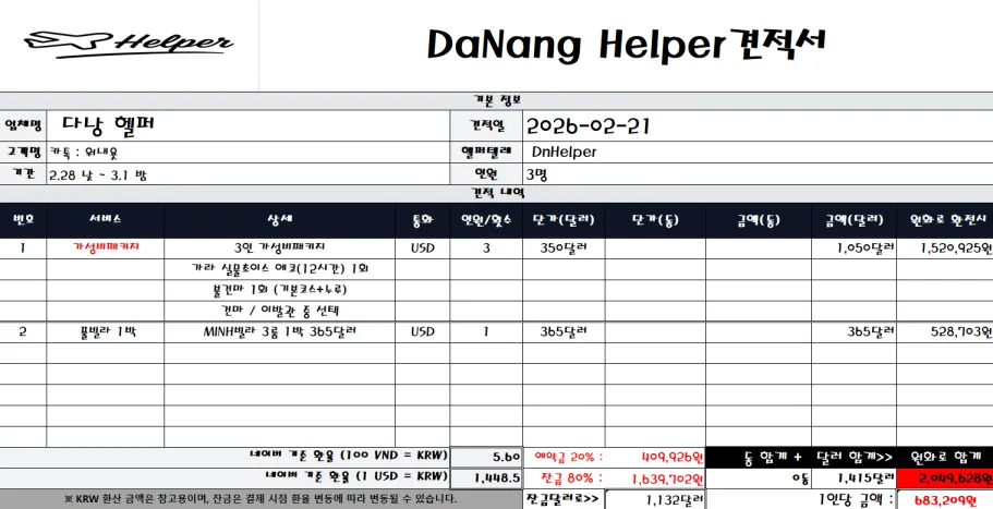 2026년 2월 21일 다낭 3인 가성비 구성과 미니빌라 1박 비용 및 예약금 조건을 정리한 견적서