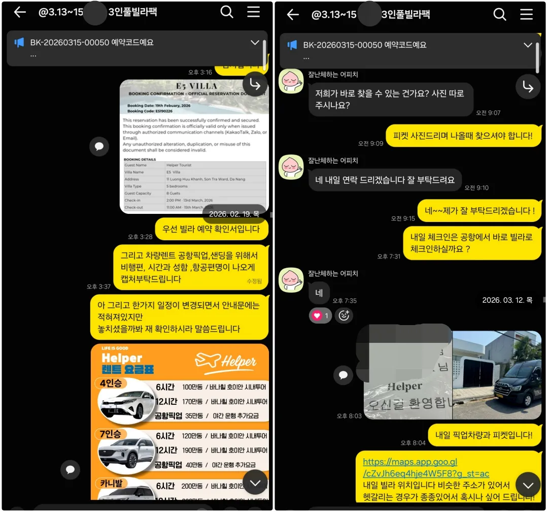 2026년 2월 E5 풀빌라 예약확인서와 3월 12일 다낭 공항 픽업 차량 및 피켓을 안내한 실제 대화