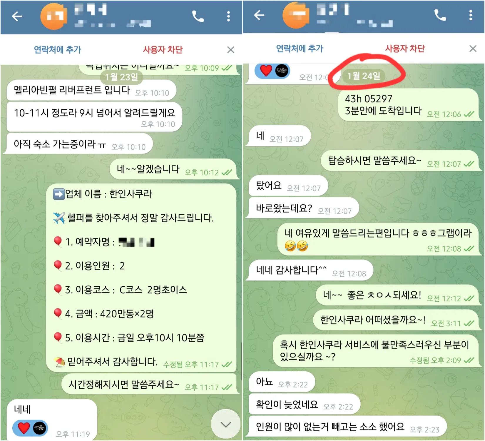 다낭 한인사쿠라 2인 C코스 늦은 시간 예약과 인원이 적었다는 실제 대화 확대 이미지
