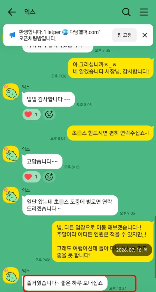 26년 7월 16일 한인사쿠라 3인 이용 후 즐거웠습니다 좋은 하루 보내십쇼라고 답한 대화