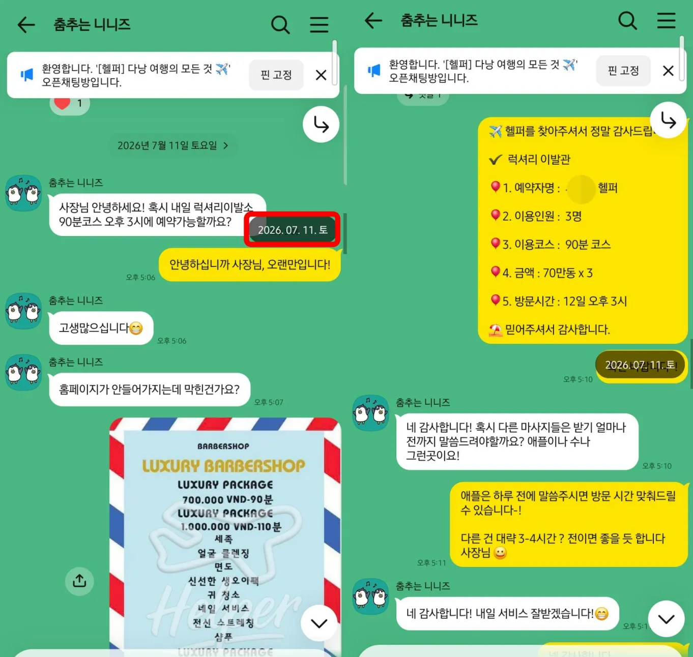 26년 7월 12일 럭셔리 이발관 3인 90분 코스 오후 3시 예약과 당시 금액을 정리한 카카오톡 상담