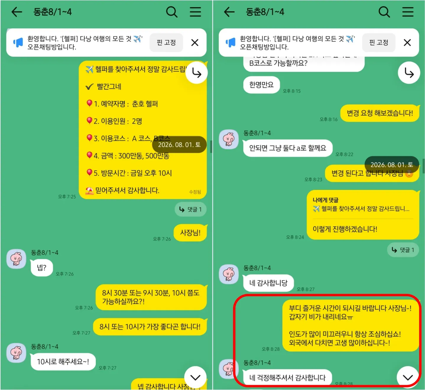 26년 8월 빨간그네 2인 코스를 밤 10시로 예약하고 비 오는 날 이동 주의를 안내한 상담