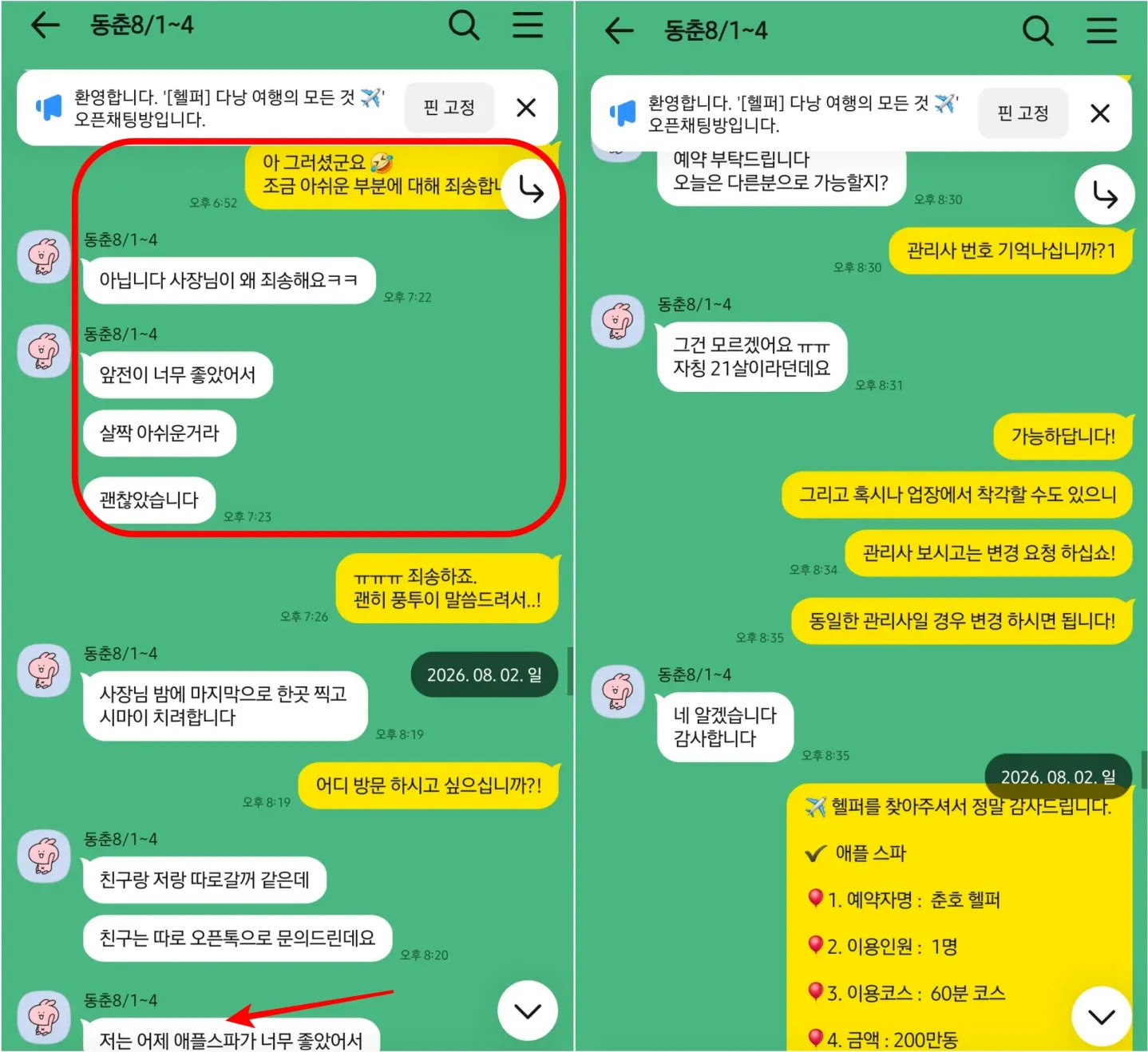 26년 8월 풍투이는 앞전보다 살짝 아쉬웠지만 괜찮았다고 답하고 애플스파 1인 재방문을 예약한 대화