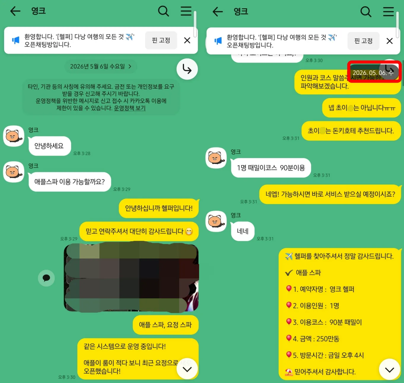 2026년 5월 6일 1인 애플스파 90분 때밀이 코스 오후 4시 예약 카카오톡 대화