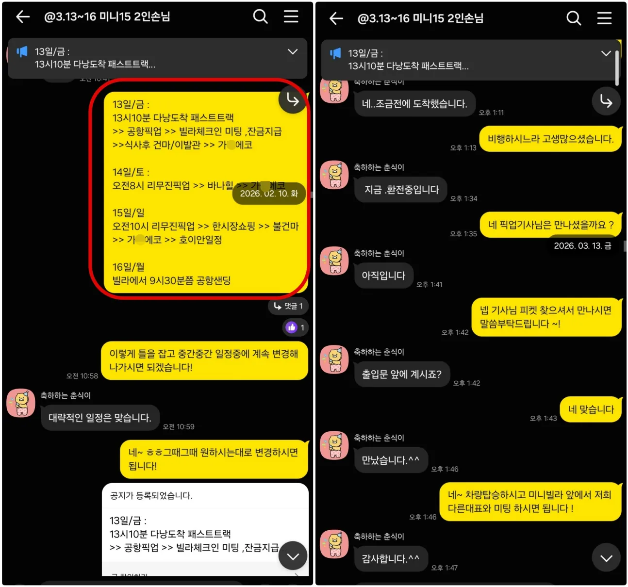 26년 2월 10일 3박4일 전체 일정과 3월 13일 공항 픽업을 확인한 실제 대화