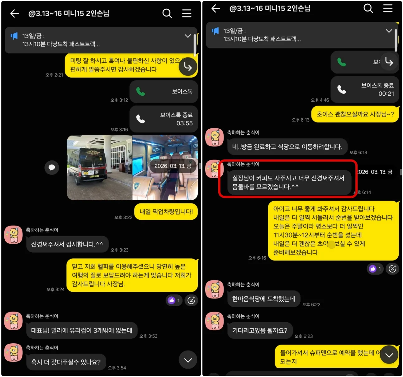 26년 3월 13일 다낭 도착 후 픽업 차량과 현장 응대를 확인한 실제 대화