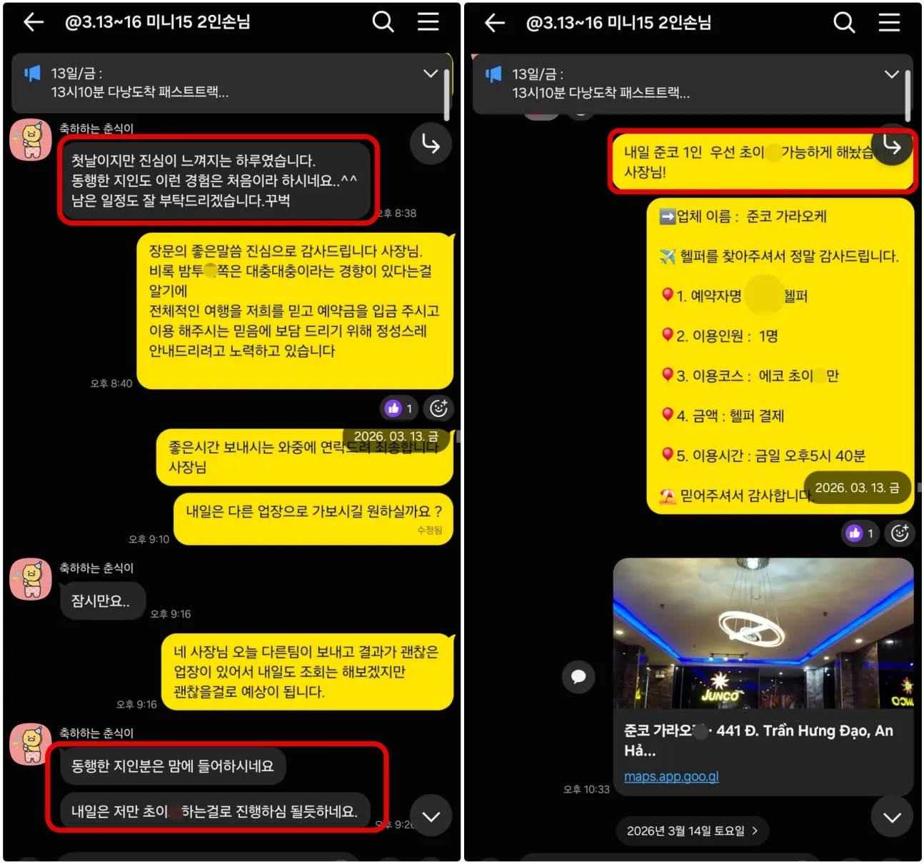 26년 3월 13일 첫날 진심이 느껴졌다는 고객 반응과 준코 가라오케 예약을 진행한 실제 대화