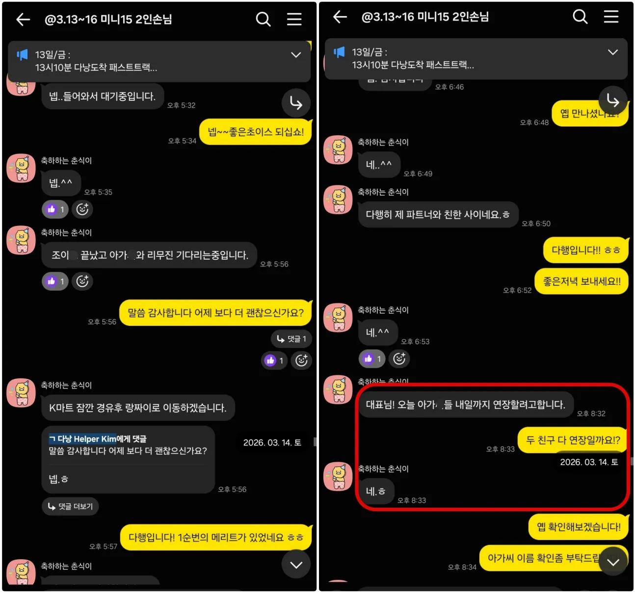 26년 3월 14일 일정 만족과 다음 날까지 연장을 요청한 실제 대화