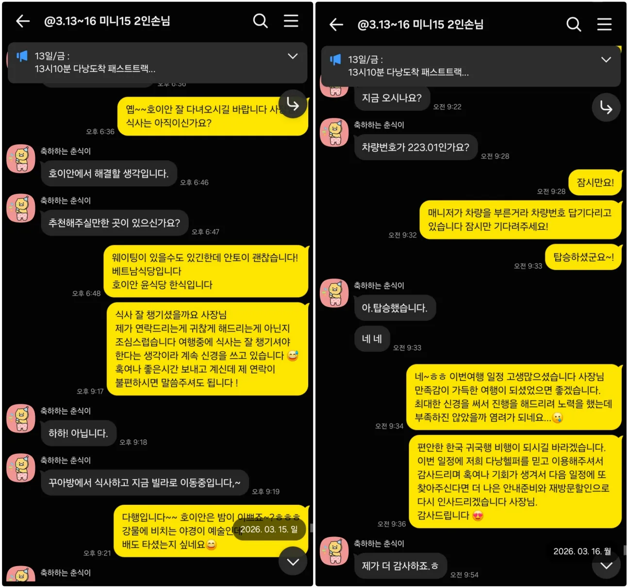 26년 3월 15일부터 16일까지 호이안 식사와 귀국 차량 탑승을 확인한 실제 대화
