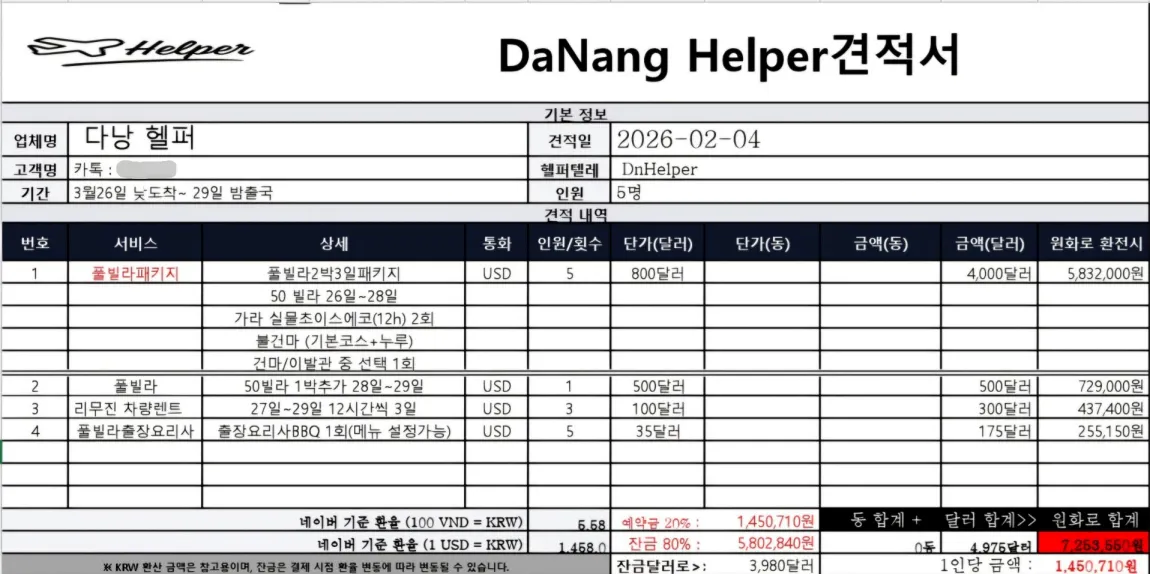 2026년 2월 4일 다낭 5인 여행의 숙박과 차량 및 식사 구성을 정리한 최초 견적서
