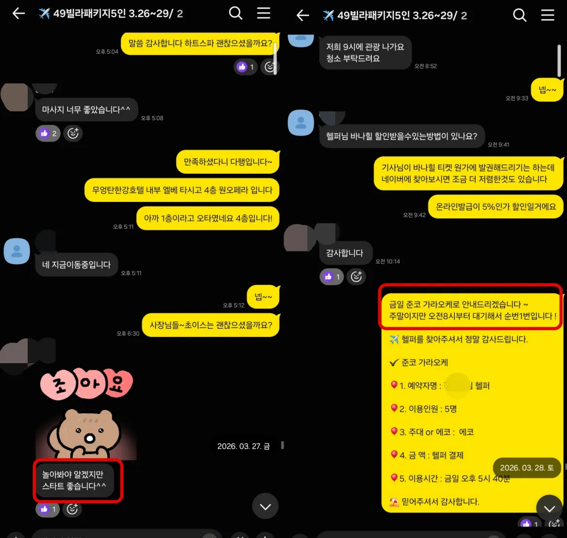하트스파 이용 반응과 다음 날 바나힐 문의 및 준코 가라오케 5인 예약 안내 대화