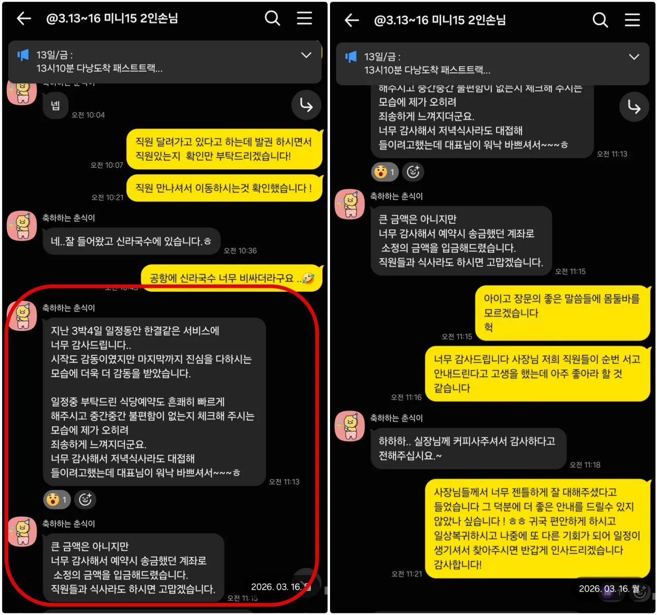 다낭 2인 3박 4일 일정 종료 후 현지 진행과 직원 응대에 감사를 남긴 실제 대화