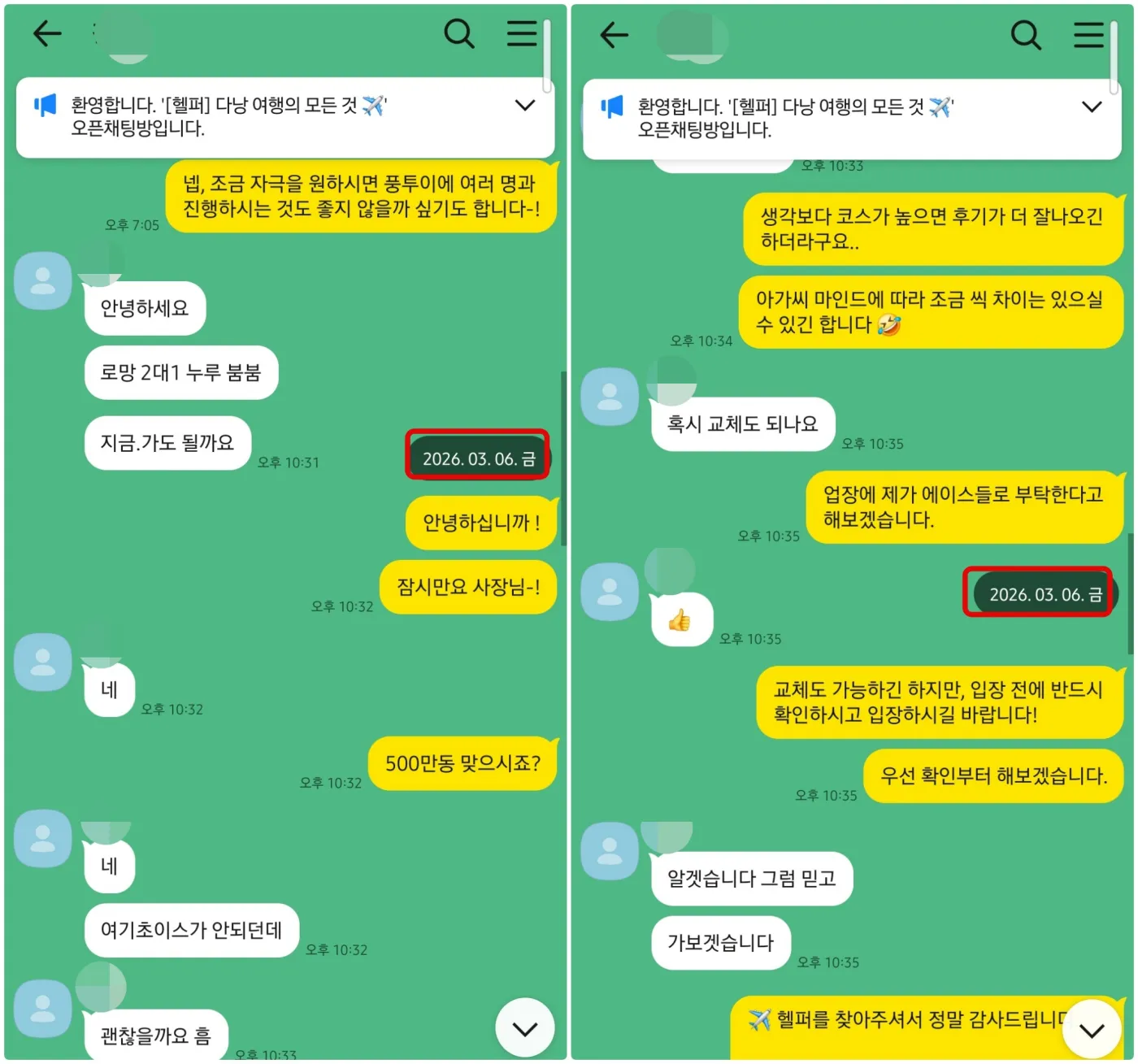 2026년 3월 풍투이 로망 2대1 누루 봄봄 코스 당일 방문과 교체 가능 여부를 문의한 카카오톡 대화