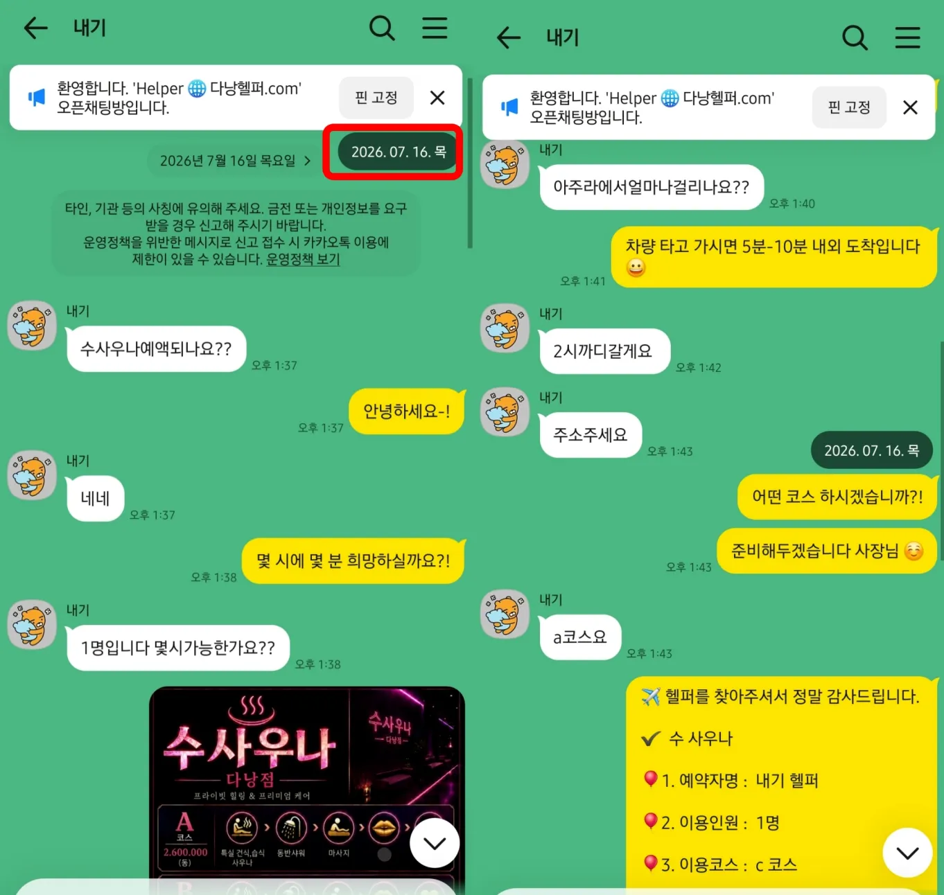 26년 7월 16일 수사우나 1인 당일 예약과 아주라 기준 차량 5분에서 10분 이동 시간을 안내한 카카오톡 상담